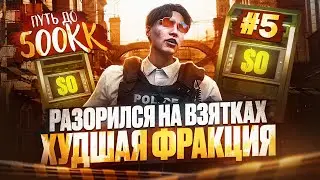 ПУТЬ ДО 500КК в GTA 5 RP #5 РАЗОРИЛСЯ НА ВЗЯТКА ХУДШАЯ ФРАКЦИЯ LSPD ! С НУЛЯ на MAJESTIC RP