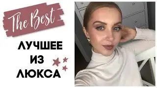 ЛУЧШЕЕ ИЗ ЛЮКСА ЗА ВСЁ ВРЕМЯ. ЧТО СТОИТ КУПИТЬ и ПОДАРИТЬ?