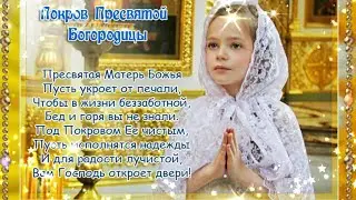 ПОКРОВ ПРЕСВЯТОЙ БОГОРОДИЦЫ 2024 Необыкновенно Красивое Поздравление с ПОКРОВОМ ПРЕСВЯТОЙ БОГОРОДИЦЫ