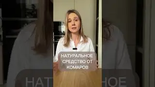 НАТУРАЛЬНАЯ ЗАЩИТА ОТ КОМАРОВ