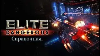 Модули корабля .Elite Dangerous.