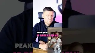 Реакции ИИ: 15 Reels в день
