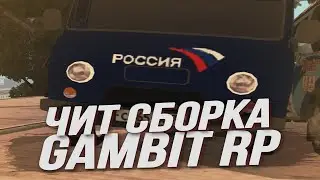 ЧИТ СБОРКА для GAMBIT RP | [g-rp.su]