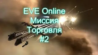 EvE Online Миссия Торговля #2 Кадровые агенты.