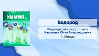 Тема 19. Водород