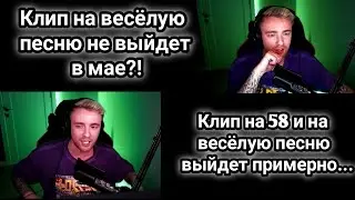Примерные сроки выхода клипа на 58 и весёлую песню! Клип 58 на следующей неделе?!
