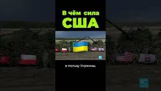 В чём сила США? 