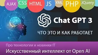 Что такое ChatGPT 3 от OpenAI - Движок искусственного интеллекта для написание программного кода?