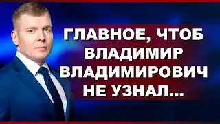 Главное, чтоб Владимир Владимирович не узнал...