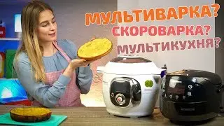 Мультиварка, скороварка, мультикухня – что купить?