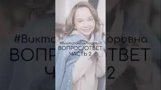#ВикаСтарикова