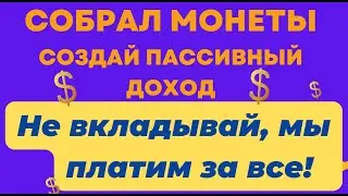 Без вложений и нервов. Да же если проиграл заработал. Партнеры пишите, помогу! Всем заработка!