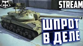 World of Tanks - Шпрот в деле | T28 Prototype