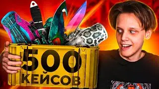ОТКРЫЛ 500 КЕЙСОВ В CS:GO / ВЫПАЛ НОЖ