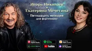 Игорь Николаев, Екатерина Мечетина - Пятнадцать мелодий для фортепиано