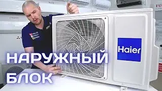 Обзор наружного блока сплит-системы Haier Flexis Super Match AS35S2SF1FA-B/1U35S2SM2FA