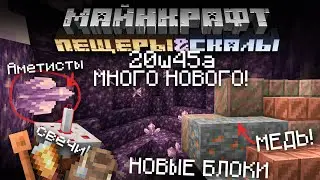 Первый снапшот 20w45a Майнкрафт 1.17 | Пещеры и Скалы | Это будет лучшее обновление!