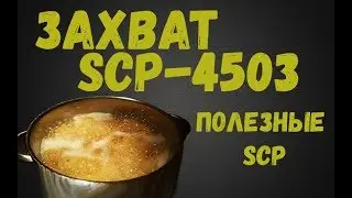 Полезные SCP: ЕДА (Захват SCP-4503)