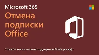 Как отменить подписку Microsoft 365 | Microsoft