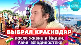 Переезд на ЮГ ➤отзывы переехавших в Краснодарский край из Владивостока ✅ Индия ✅ Азия 🔵Просочились