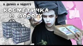 СОБИРАЕМСЯ В ДОРОГУ ДАЛЕКО И НАДОЛГО