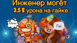 RUSH ROYALE | БОЛЬНОЙ ИНЖЕНЕР НА ГАЙКЕ НАНЁС 3.5 B УРОНА