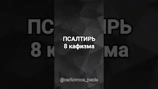 Псалтирь, 8 кафизма