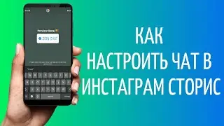 Как работает Чат в Инстаграме | Как создать чат Instagram