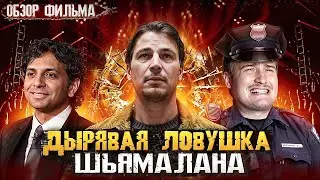 Новый триллер Шьямалана | Обзор фильма Ловушка 2024 [В пекло]