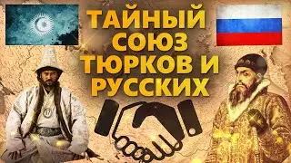 Тюрко-славянский союз Менгли Гирея с Иваном III. Основатели великой России