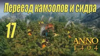 ANNO 1404 [прохождение 2022], #17 Переезд камзолов и сидра