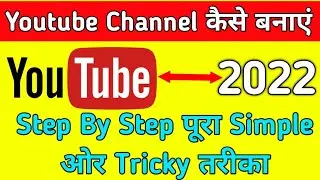2022 Me Youtube Channel Kaise Banaye | Youtube Channel Kaise Banaye 2022 in Hindi