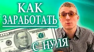 Как заработать с нуля 500$? | Гость программы: Матвей Северянин | Ведущий: Артем Мельник