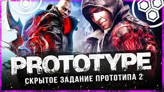 PROTOTYPE 2 - СКРЫТАЯ МИССИЯ!