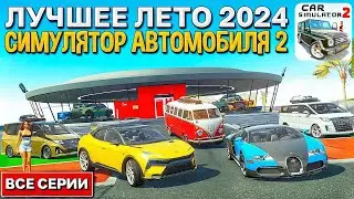 😱САМЫЕ ВЕСЕЛЫЕ СЕРИИ СИМУЛЯТОР АТВОМОБИЛЯ 2 | ПОДБОРКА ЖАРКОЕ ЛЕТО 2024 CAR SIMULATOR 2!