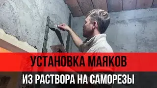 Установка маяков из раствора и саморезов для штукатурки стен по геометрии