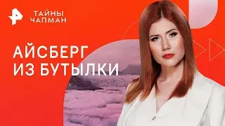 Айсберг из бутылки — Тайны Чапман (09.10.2024) повтор от 19.01.2023