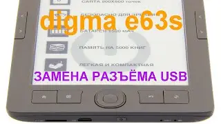 Ремонт электронная книга digma e63s (не заряжается)