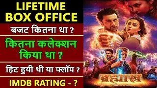 Brahmastra Lifetime Worldwide Box Office Collection, Brahmastra Budget & Verdict Hit or Flop