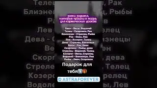 Знаки зодиака которые пришли в жизнь для кармических уроков #астролог #гороскоп #нумеролог