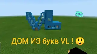 Minecraft. Дом из букв VL !!! 👍👍