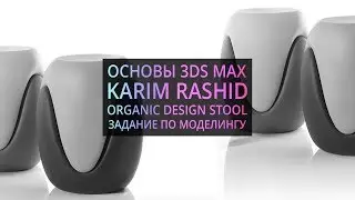Моделирование в 3Ds MAX : Банкетка от Карима Рашида