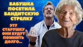Бабулька поехала на бандитскую стрелку. То что она выдала поразило не только лишь всех...