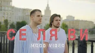 Братья Поздняковы - Се ля ви (2023) - mood video