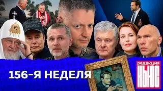 Редакция. News: 156-я неделя