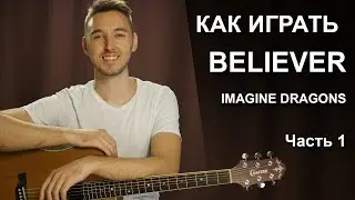 Как играть: IMAGINE DRAGONS - BELIEVER на гитаре в фингерстайле - 1 часть