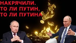 Накрячили. То ли Путин, то ли Путина @zhivoygvozd