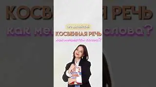 Косвенная речь | 