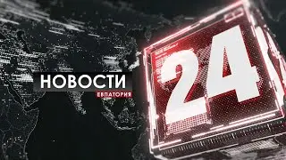 Новости Евпатории 24 июля 2020 г. Евпатория 24