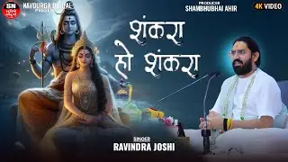 Shankra HO Shankra | शंकरा हो शंकरा | BEST SHIV BHAJAN OF 2024 | Shankara Viral Song